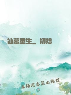 仙墓重生