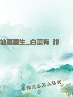 仙墓重生