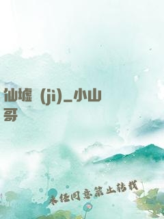 仙墟紀(jì)