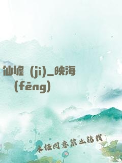 仙墟紀(jì)