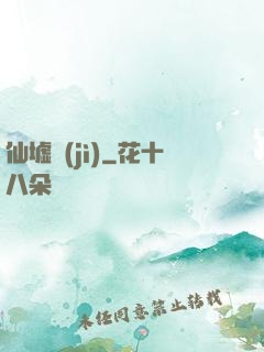 仙墟紀(jì)