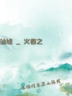 仙墟紀