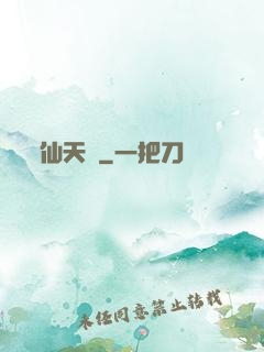 仙天歸
