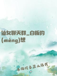 仙女聊天群