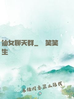 仙女聊天群