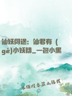 仙妖同途：仙君有個(gè)小妖精