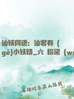 仙妖同途：仙君有個(gè)小妖精