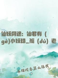 仙妖同途：仙君有個(gè)小妖精