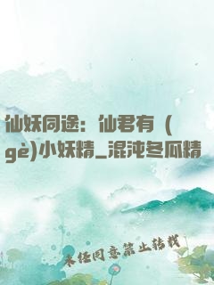 仙妖同途：仙君有個(gè)小妖精