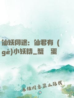 仙妖同途：仙君有個(gè)小妖精