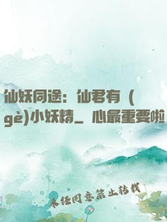 仙妖同途：仙君有個(gè)小妖精
