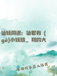 仙妖同途：仙君有個(gè)小妖精