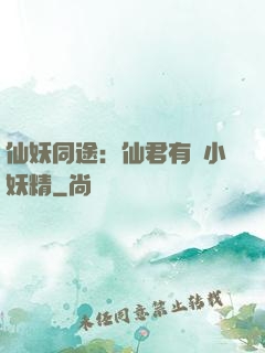 仙妖同途：仙君有個小妖精