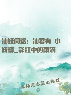 仙妖同途：仙君有個小妖精