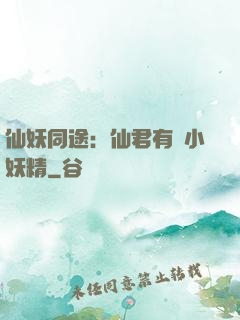 仙妖同途：仙君有個小妖精