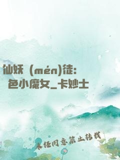 仙妖門(mén)徒：絕色小魔女