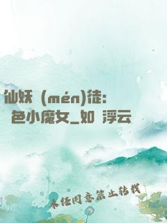 仙妖門(mén)徒：絕色小魔女