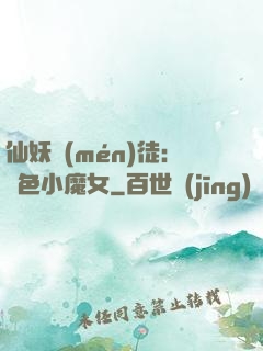 仙妖門(mén)徒：絕色小魔女