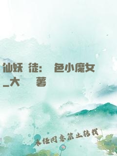 仙妖門徒：絕色小魔女