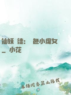 仙妖門徒：絕色小魔女