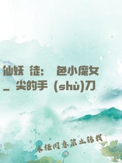 仙妖門徒：絕色小魔女