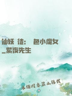 仙妖門徒：絕色小魔女