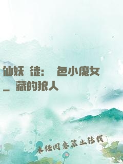仙妖門徒：絕色小魔女