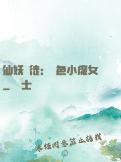 仙妖門徒：絕色小魔女