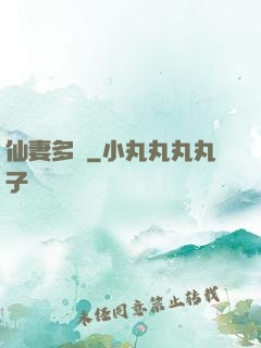 仙妻多嬌