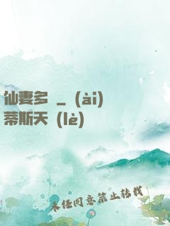 仙妻多嬌