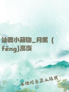仙妻小萌物