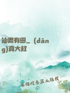 仙妻有田
