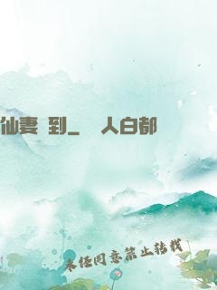 仙妻駕到