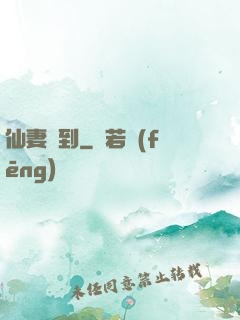 仙妻駕到