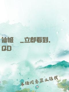 仙姬難為