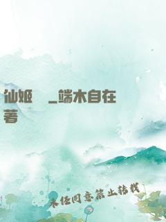 仙姬難為