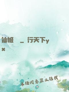 仙姬難為
