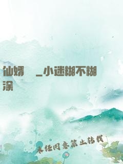 仙婿歸來