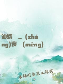 仙婿歸來