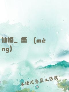 仙媚