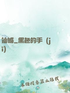 仙媚