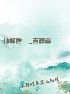 仙嫁也兇殘
