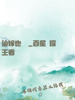 仙嫁也兇殘