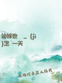 仙嫁也兇殘