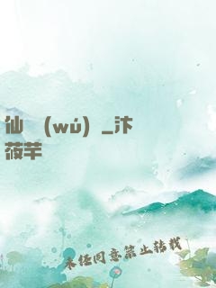 仙嬌無(wú)雙