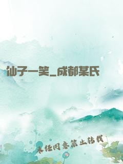 仙子一笑