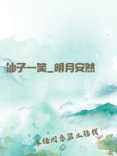 仙子一笑