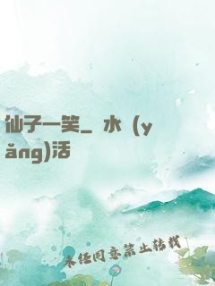 仙子一笑
