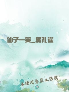 仙子一笑