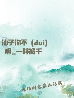 仙子你不對(duì)勁啊